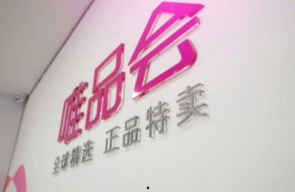 唯品会最新爆料,独家优惠与神秘新品抢先看  第3张